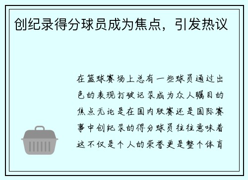 创纪录得分球员成为焦点，引发热议