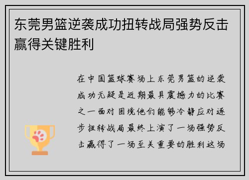 东莞男篮逆袭成功扭转战局强势反击赢得关键胜利