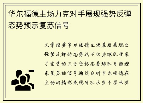 华尔福德主场力克对手展现强势反弹态势预示复苏信号