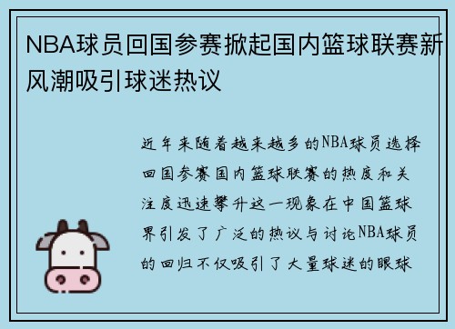 NBA球员回国参赛掀起国内篮球联赛新风潮吸引球迷热议