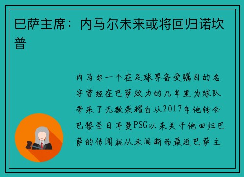 巴萨主席：内马尔未来或将回归诺坎普