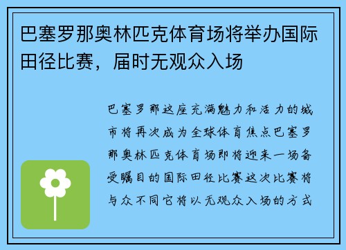 巴塞罗那奥林匹克体育场将举办国际田径比赛，届时无观众入场