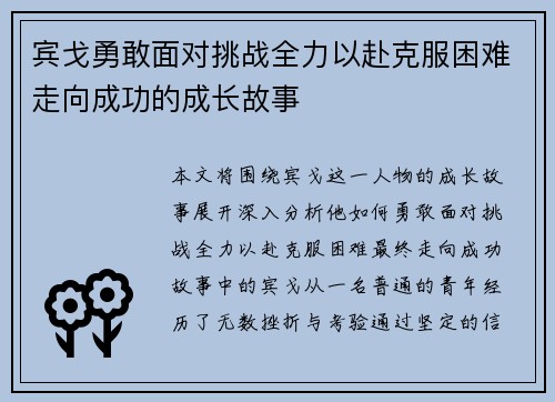 宾戈勇敢面对挑战全力以赴克服困难走向成功的成长故事