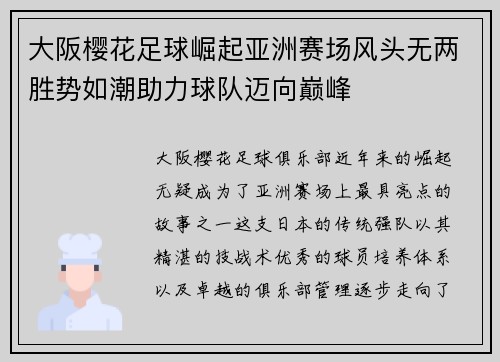 大阪樱花足球崛起亚洲赛场风头无两胜势如潮助力球队迈向巅峰