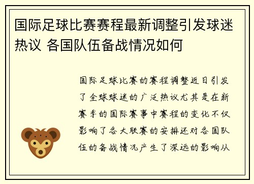 国际足球比赛赛程最新调整引发球迷热议 各国队伍备战情况如何