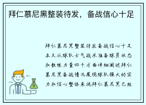 拜仁慕尼黑整装待发，备战信心十足