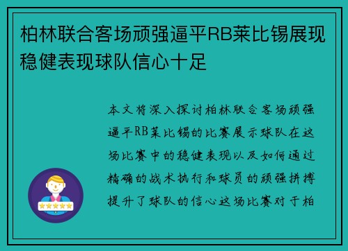 柏林联合客场顽强逼平RB莱比锡展现稳健表现球队信心十足