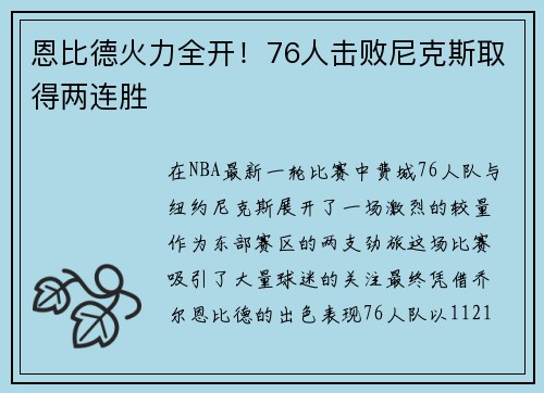 恩比德火力全开！76人击败尼克斯取得两连胜