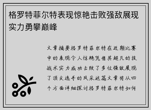 格罗特菲尔特表现惊艳击败强敌展现实力勇攀巅峰