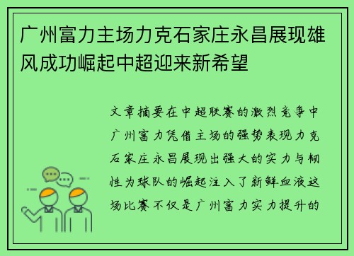 广州富力主场力克石家庄永昌展现雄风成功崛起中超迎来新希望