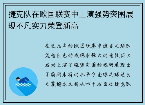 捷克队在欧国联赛中上演强势突围展现不凡实力荣登新高