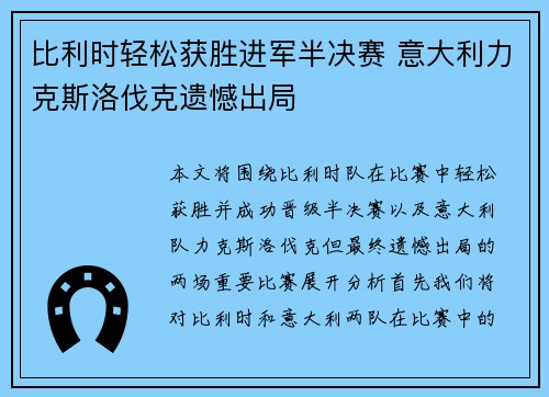 比利时轻松获胜进军半决赛 意大利力克斯洛伐克遗憾出局