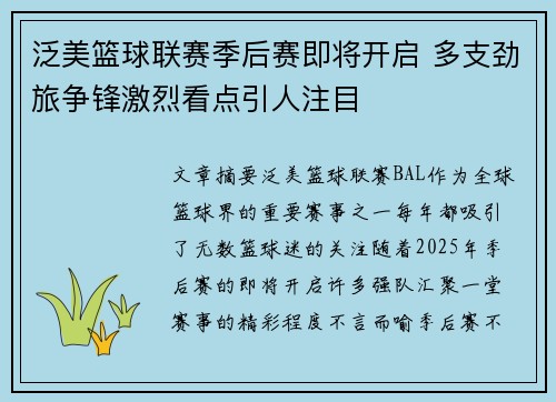 泛美篮球联赛季后赛即将开启 多支劲旅争锋激烈看点引人注目