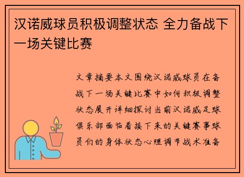 汉诺威球员积极调整状态 全力备战下一场关键比赛