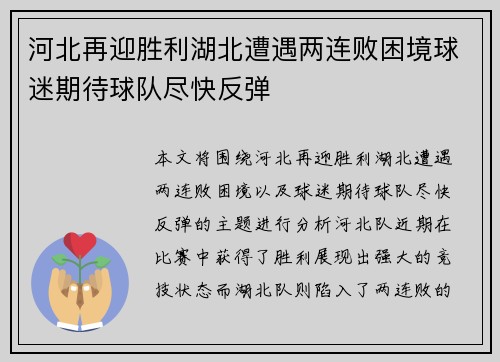 河北再迎胜利湖北遭遇两连败困境球迷期待球队尽快反弹