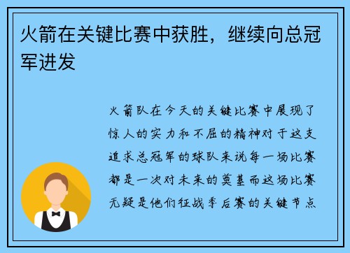 火箭在关键比赛中获胜，继续向总冠军进发