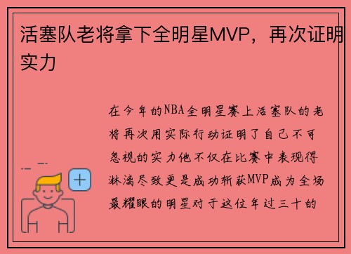 活塞队老将拿下全明星MVP，再次证明实力