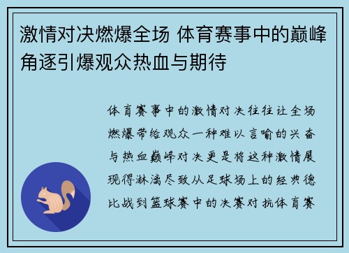 激情对决燃爆全场 体育赛事中的巅峰角逐引爆观众热血与期待