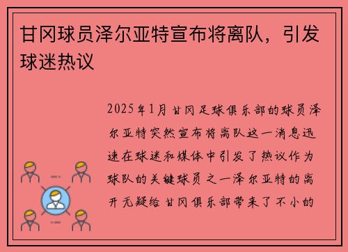 甘冈球员泽尔亚特宣布将离队，引发球迷热议