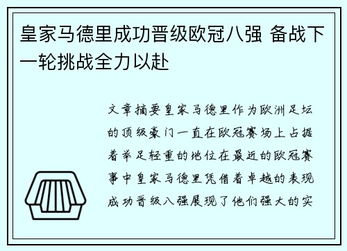 皇家马德里成功晋级欧冠八强 备战下一轮挑战全力以赴