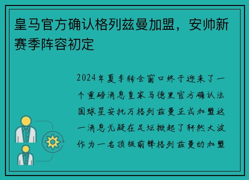 皇马官方确认格列兹曼加盟，安帅新赛季阵容初定