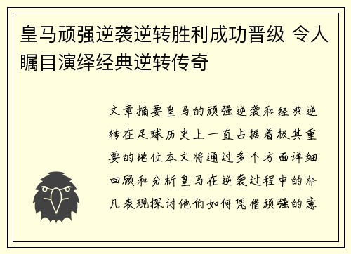 皇马顽强逆袭逆转胜利成功晋级 令人瞩目演绎经典逆转传奇