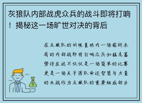 灰狼队内部战虎众兵的战斗即将打响！揭秘这一场旷世对决的背后