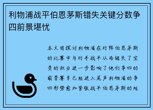 利物浦战平伯恩茅斯错失关键分数争四前景堪忧