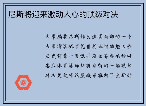 尼斯将迎来激动人心的顶级对决