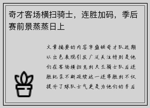 奇才客场横扫骑士，连胜加码，季后赛前景蒸蒸日上