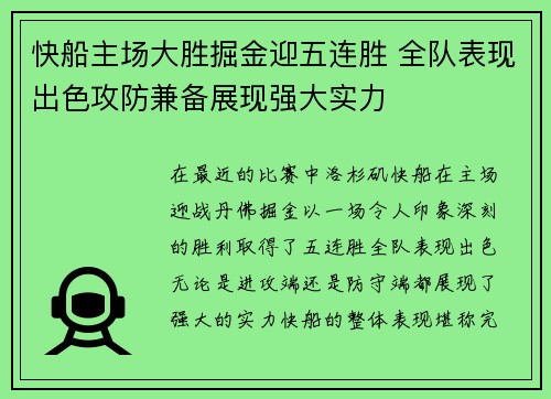 快船主场大胜掘金迎五连胜 全队表现出色攻防兼备展现强大实力