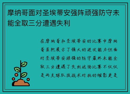 摩纳哥面对圣埃蒂安强阵顽强防守未能全取三分遭遇失利