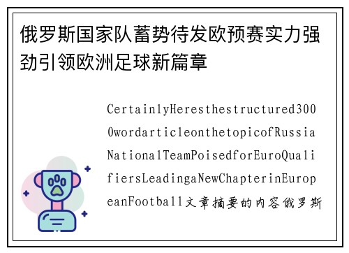 俄罗斯国家队蓄势待发欧预赛实力强劲引领欧洲足球新篇章