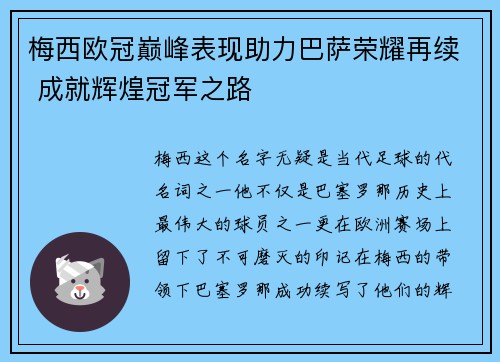 梅西欧冠巅峰表现助力巴萨荣耀再续 成就辉煌冠军之路