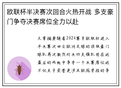 欧联杯半决赛次回合火热开战 多支豪门争夺决赛席位全力以赴