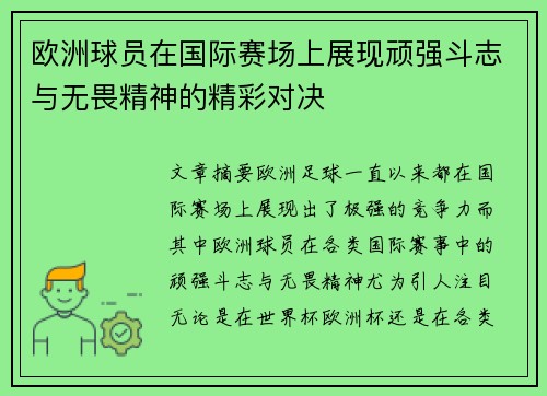 欧洲球员在国际赛场上展现顽强斗志与无畏精神的精彩对决