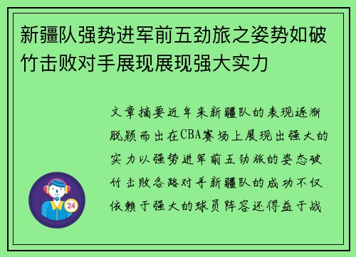 新疆队强势进军前五劲旅之姿势如破竹击败对手展现展现强大实力