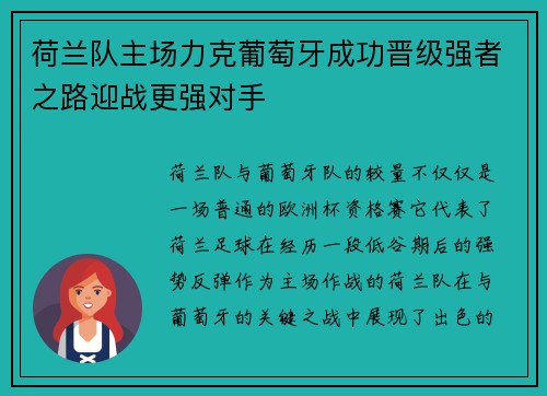 荷兰队主场力克葡萄牙成功晋级强者之路迎战更强对手