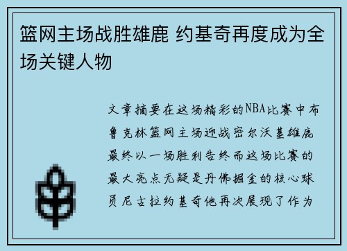 篮网主场战胜雄鹿 约基奇再度成为全场关键人物