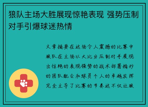 狼队主场大胜展现惊艳表现 强势压制对手引爆球迷热情