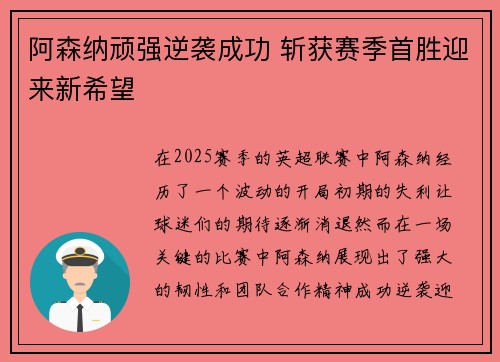 阿森纳顽强逆袭成功 斩获赛季首胜迎来新希望