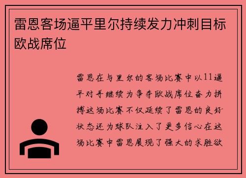 雷恩客场逼平里尔持续发力冲刺目标欧战席位