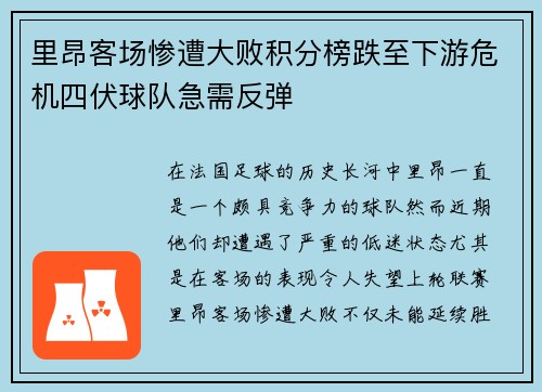 里昂客场惨遭大败积分榜跌至下游危机四伏球队急需反弹