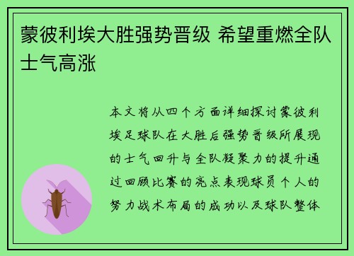 蒙彼利埃大胜强势晋级 希望重燃全队士气高涨