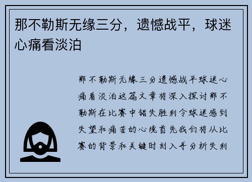 那不勒斯无缘三分，遗憾战平，球迷心痛看淡泊