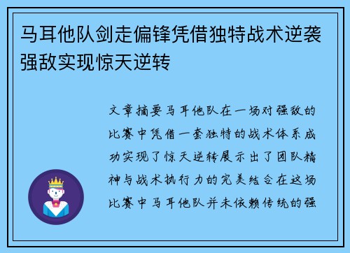 马耳他队剑走偏锋凭借独特战术逆袭强敌实现惊天逆转