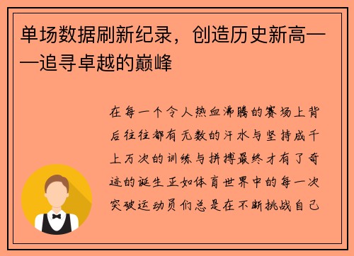 单场数据刷新纪录，创造历史新高——追寻卓越的巅峰