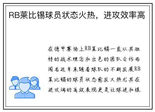 RB莱比锡球员状态火热，进攻效率高