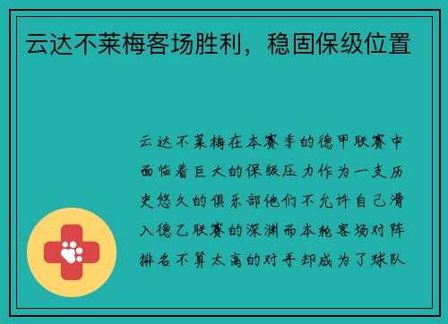 云达不莱梅客场胜利，稳固保级位置