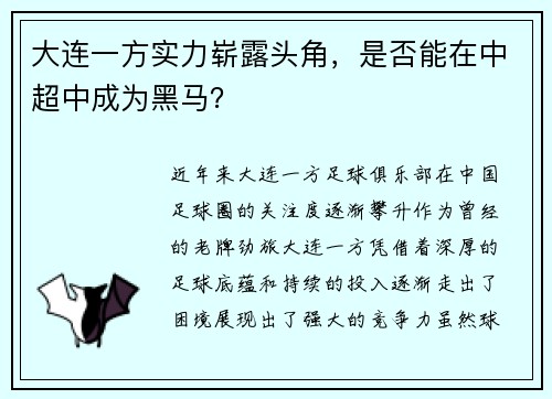 大连一方实力崭露头角，是否能在中超中成为黑马？